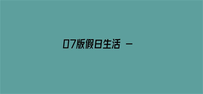 07版假日生活 - 本版责编 孟  扬  唐中科  刘静文